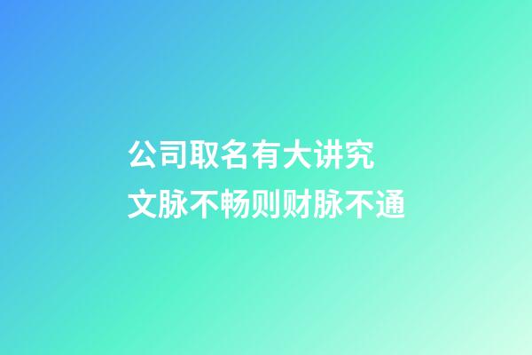 公司取名有大讲究 文脉不畅则财脉不通